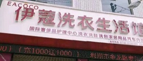 想開(kāi)個(gè)干洗店得多少錢(qián)？