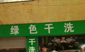 綠色干洗店是什么？