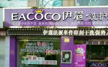 福州干洗店加盟費多少錢？