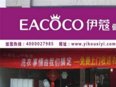 伊蔻干洗加盟店怎么樣？