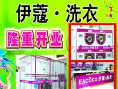 武漢伊蔻洗衣店如何加盟？加盟優(yōu)勢大嗎？