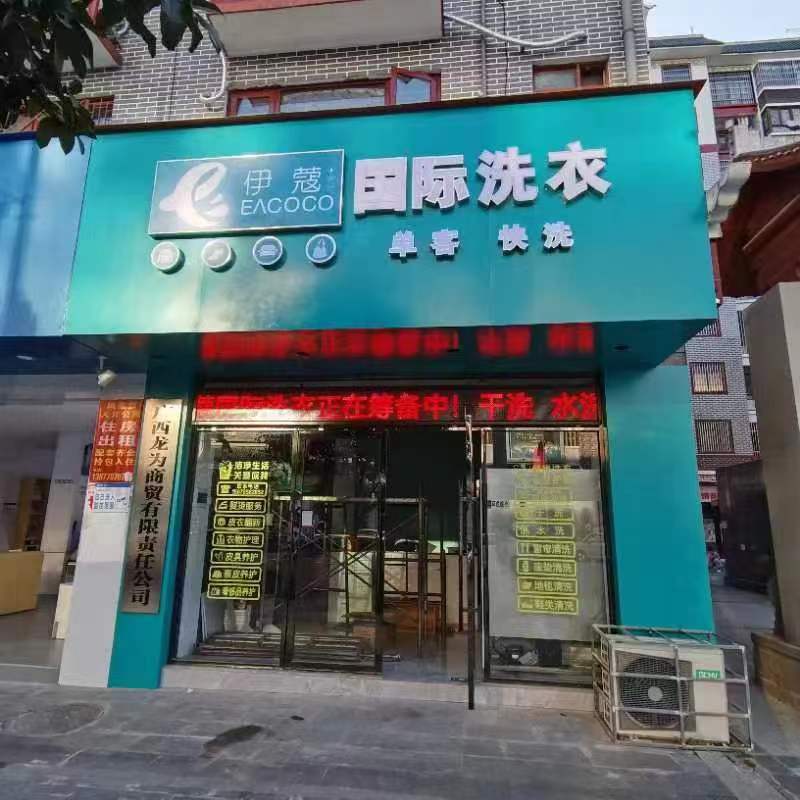 干洗店加盟費包含了哪些東西?