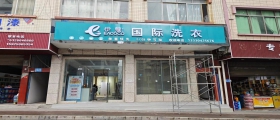 開一家干洗店一般多久能回本？