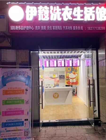 伊蔻干洗店加盟