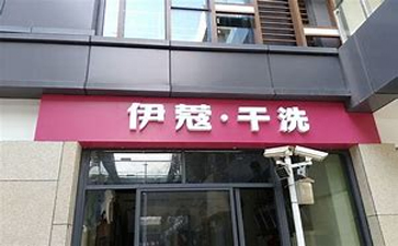 開干洗店需要準備什么